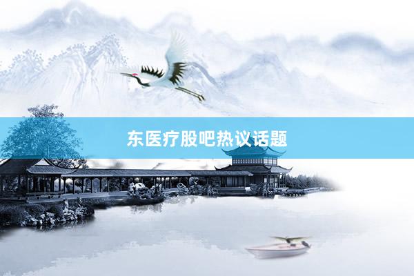 东医疗股吧热议话题